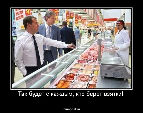 Так будет с каждым, кто берет взятки! 