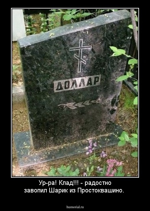 Ур-ра! Клад!!! - радостно завопил Шарик из Простоквашино.