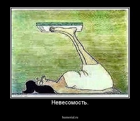 Невесомость.