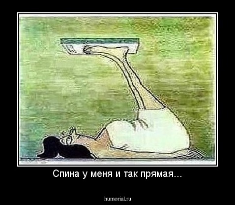 Спина у меня и так прямая...