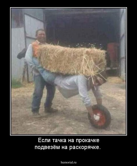 Если тачка на прокачке подвезём на раскорячке.
