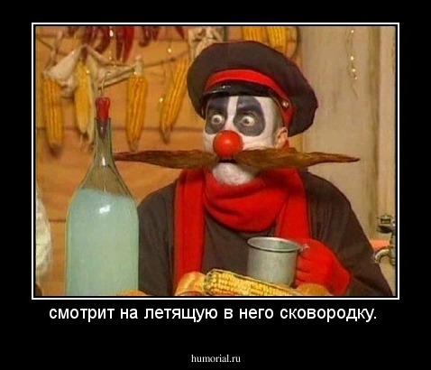 смотрит на летящую в него сковородку. 