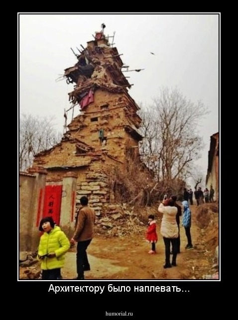 Архитектору было наплевать...