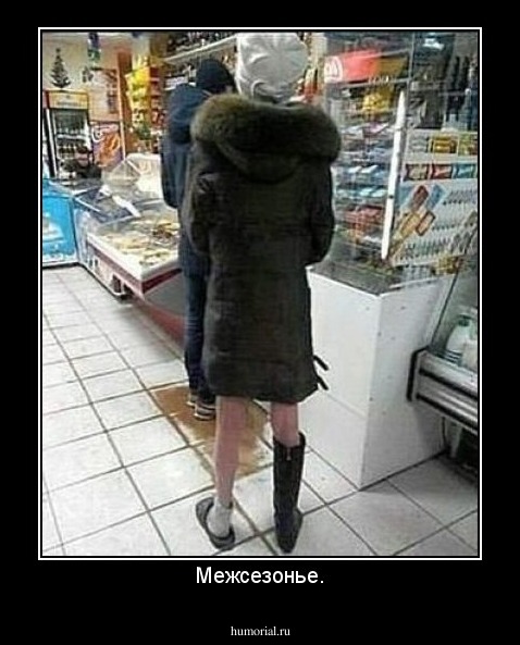 Межсезонье.