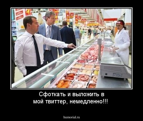 Сфоткать и выложить в мой твиттер, немедленно!!!