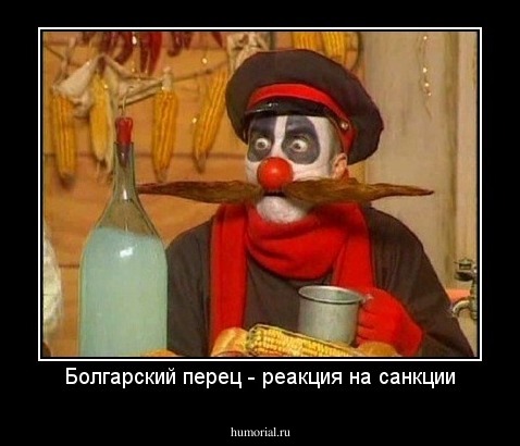 Болгарский перец - реакция на санкции