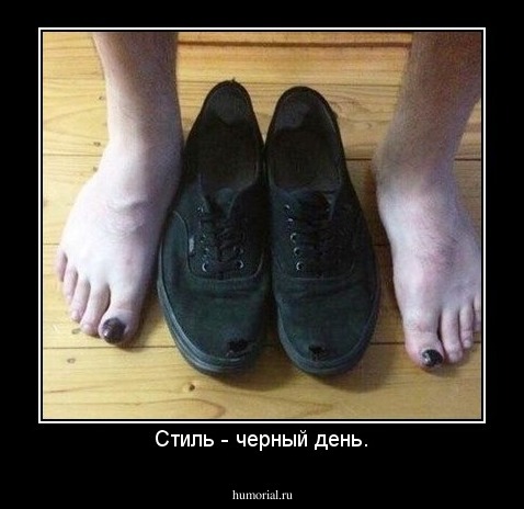 Стиль - черный день.