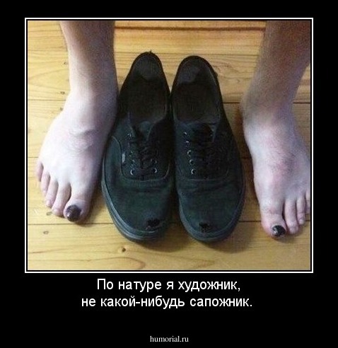 По натуре я художник, не какой-нибудь сапожник.