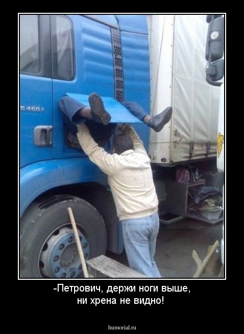 -Петрович, держи ноги выше, ни хрена не видно!