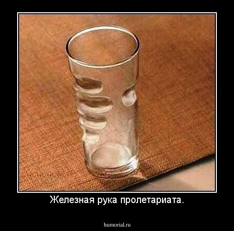Железная рука пролетариата.