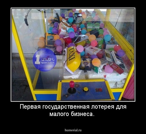 Первая государственная лотерея для малого бизнеса.