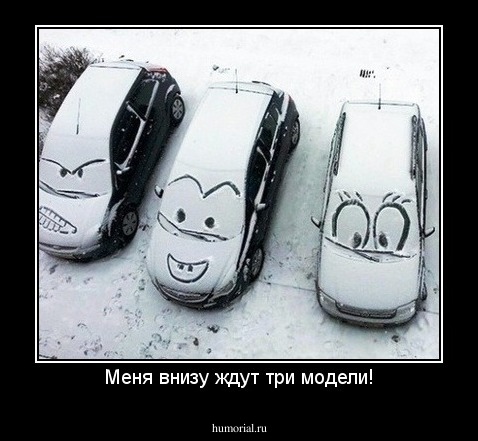 Меня внизу ждут три модели!