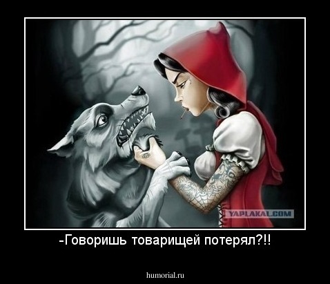 -Говоришь товарищей потерял?!!