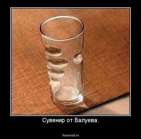 Сувенир от Валуева.