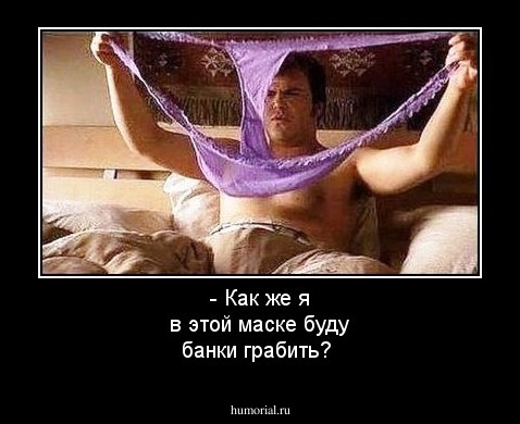 - Как же я в этой маске буду банки грабить?