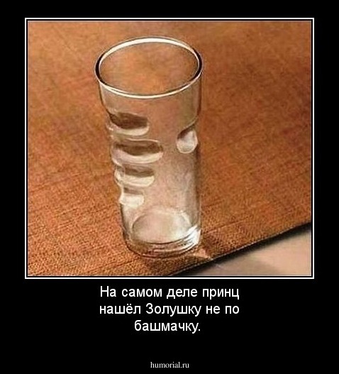 На  самом  деле  принц  нашёл  Золушку  не  по  башмачку.