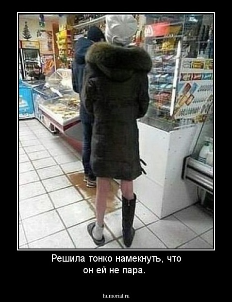 Решила тонко намекнуть, что он ей не пара.