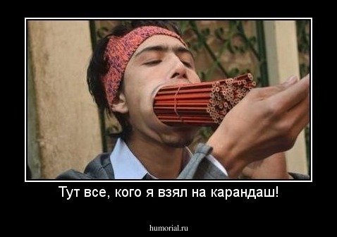 Тут все, кого я взял на карандаш!