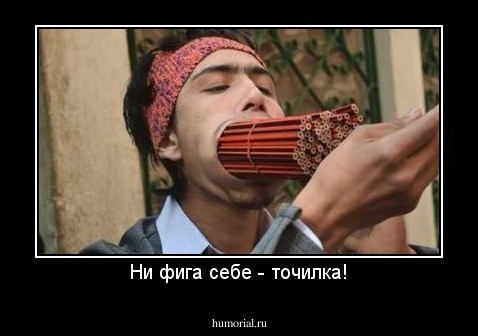 Ни фига себе - точилка!