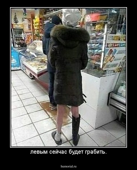 левым сейчас будет грабить.