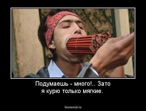 Подумаешь - много!.. Зато я курю только мягкие.