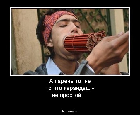 А парень то, не то  что карандаш - не простой...