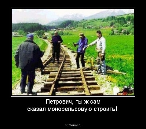 Петрович, ты ж сам сказал монорельсовую строить! 