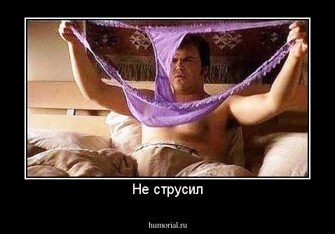 Не струсил