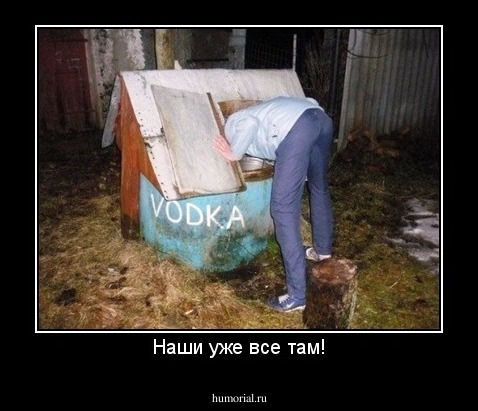 Наши уже все там!