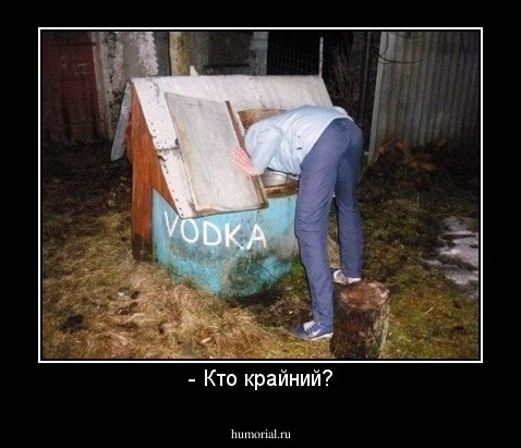 - Кто крайний?