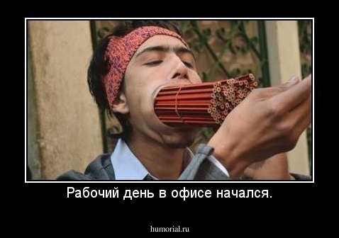Рабочий день в офисе начался.