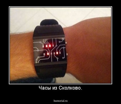 Часы из Сколково.