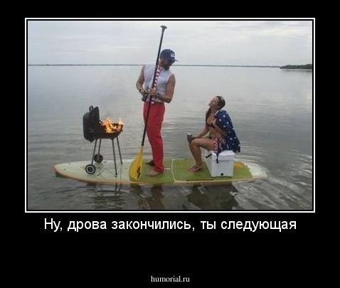 Ну, дрова закончились, ты следующая
