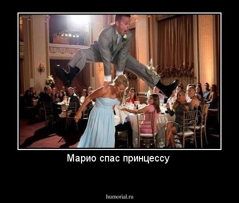 Марио спас принцессу 
