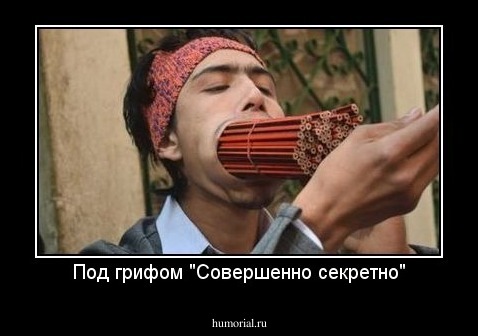 Под грифом "Совершенно секретно"