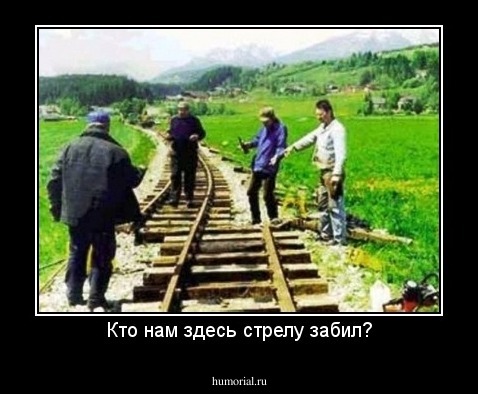Кто нам здесь стрелу забил?