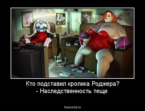 Кто подставил кролика Роджера?
- Наследственность тещи