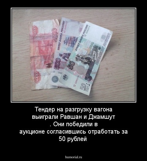 Тендер на разгрузку  вагона выиграли Равшан и Джамшут . Они победили  в  аукционе согласившись отработать за 50 рублей