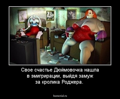 Свое счастье Дюймовочка нашла в эмигрирации, выйдя замуж за кролика Роджера.