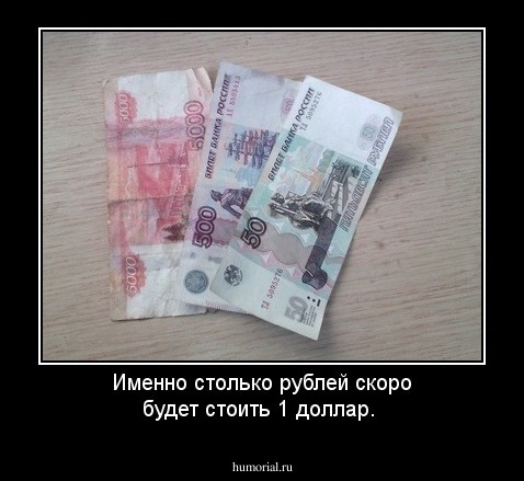 Именно столько рублей скоро будет стоить 1 доллар.