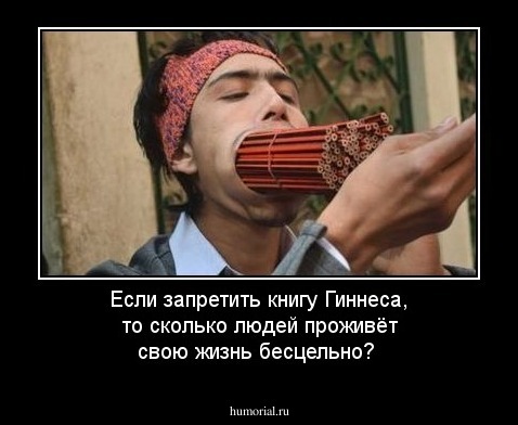 Если запретить книгу Гиннеса, то сколько людей проживёт свою жизнь бесцельно?   