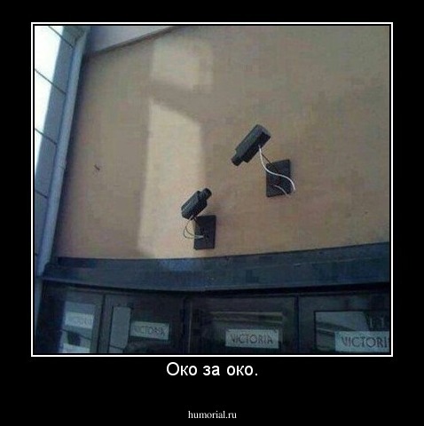 Око за око.