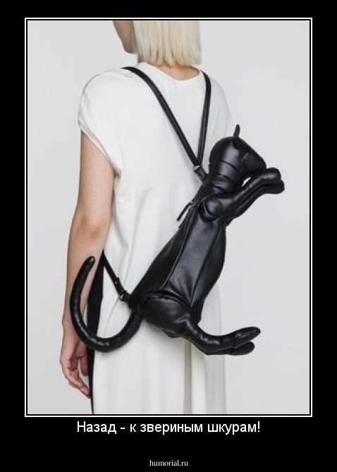 Назад - к звериным шкурам!