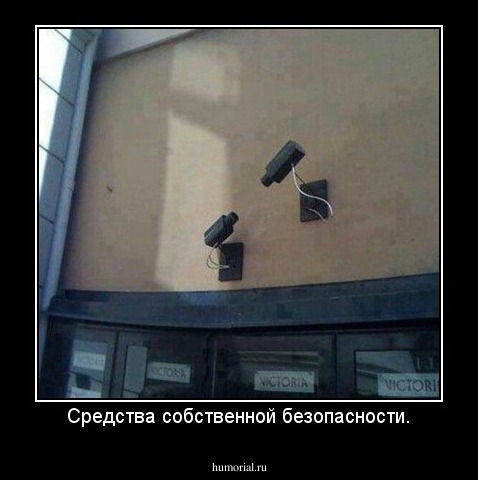 Средства собственной безопасности.
