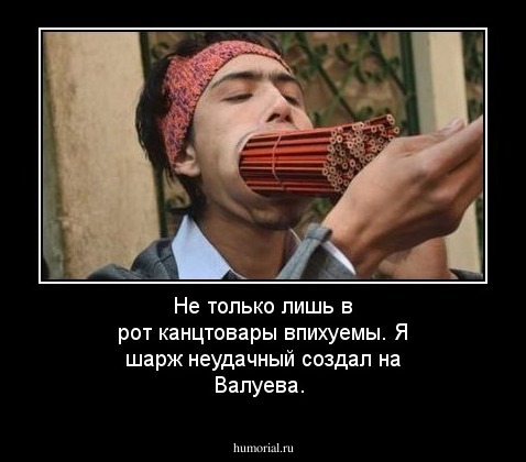 Не только лишь в рот канцтовары впихуемы. Я шарж неудачный создал на Валуева. 