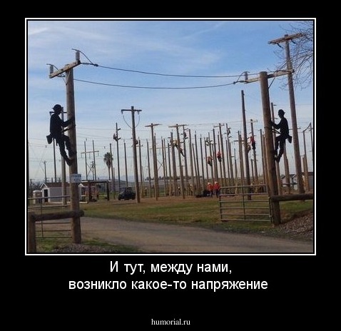 И тут, между нами, возникло какое-то напряжение