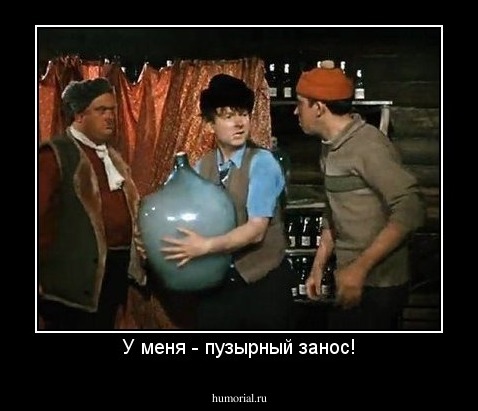 У меня - пузырный занос!