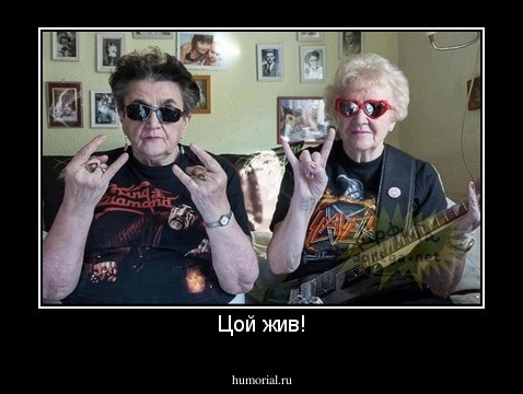 Цой жив!