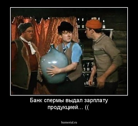 Банк спермы выдал зарплату продукцией... ((