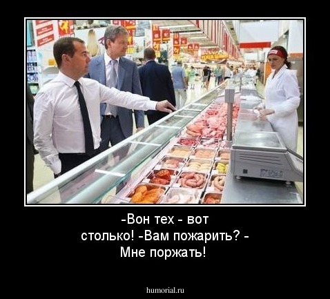 -Вон тех - вот столько!
-Вам пожарить?
- Мне поржать!